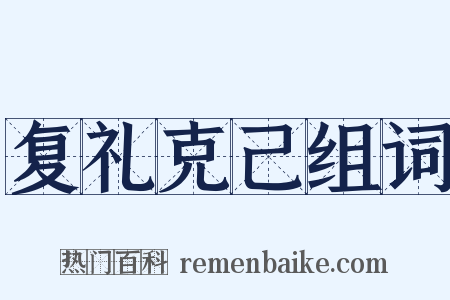 复礼克己组词是什么意思的图片